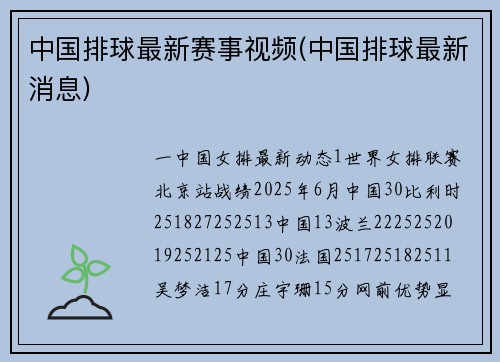 中国排球最新赛事视频(中国排球最新消息)