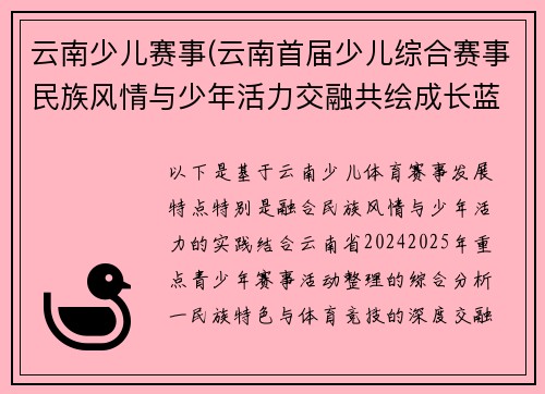 云南少儿赛事(云南首届少儿综合赛事民族风情与少年活力交融共绘成长蓝图)
