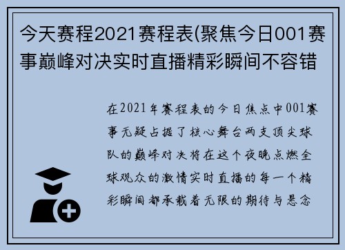 今天赛程2021赛程表(聚焦今日001赛事巅峰对决实时直播精彩瞬间不容错过)