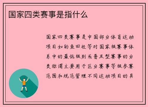 国家四类赛事是指什么